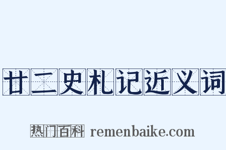 廿二史札记近义词是什么意思的图片